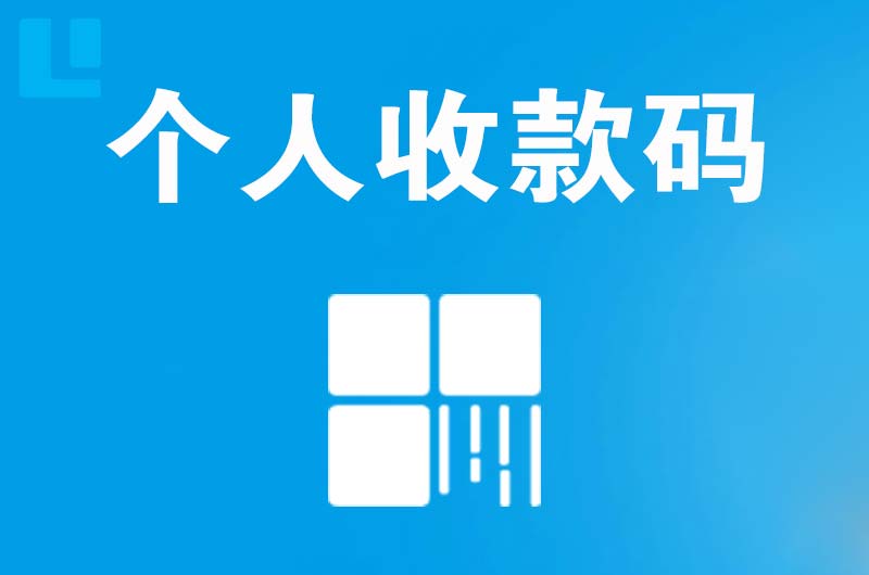 夹江拉卡拉个人收款码