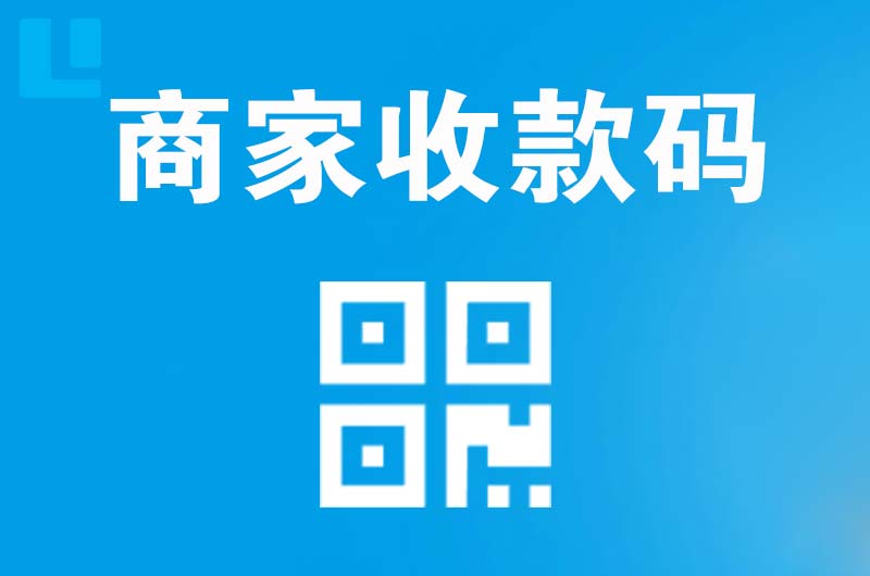 夹江拉卡拉商家收款码