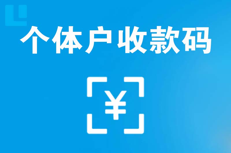 夹江拉卡拉个体户收款码