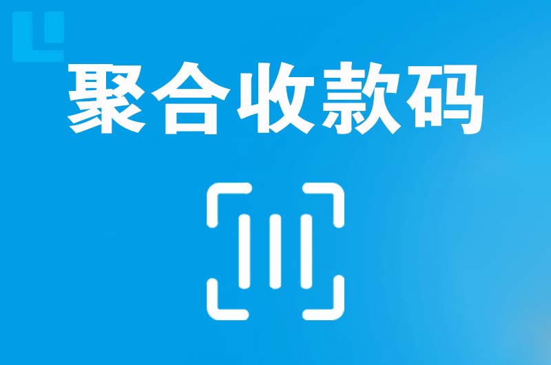 夹江拉卡拉聚合收款码